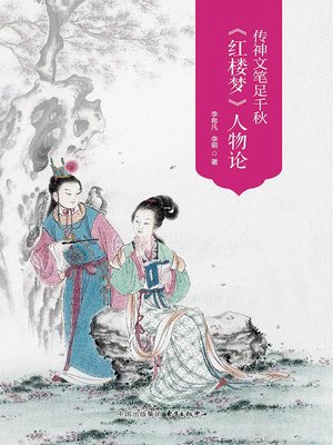 cover image of 传神文笔足千秋—《红楼梦》人物论